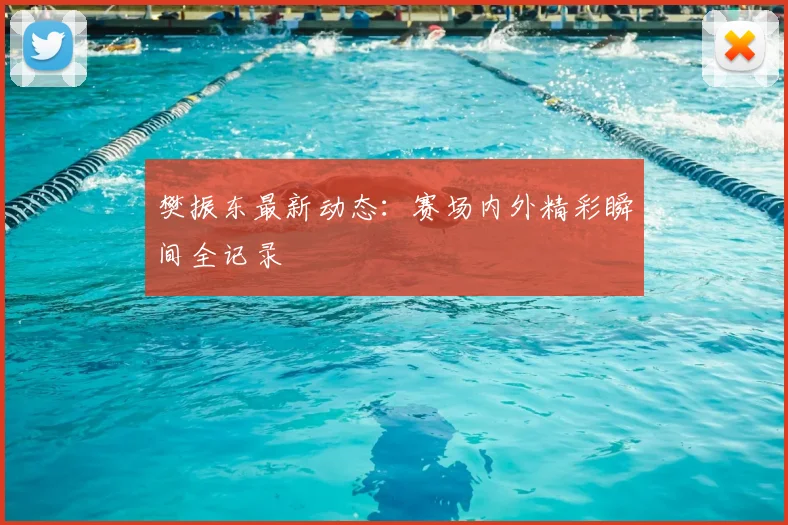 樊振东最新动态:赛场内外精彩瞬间全记录