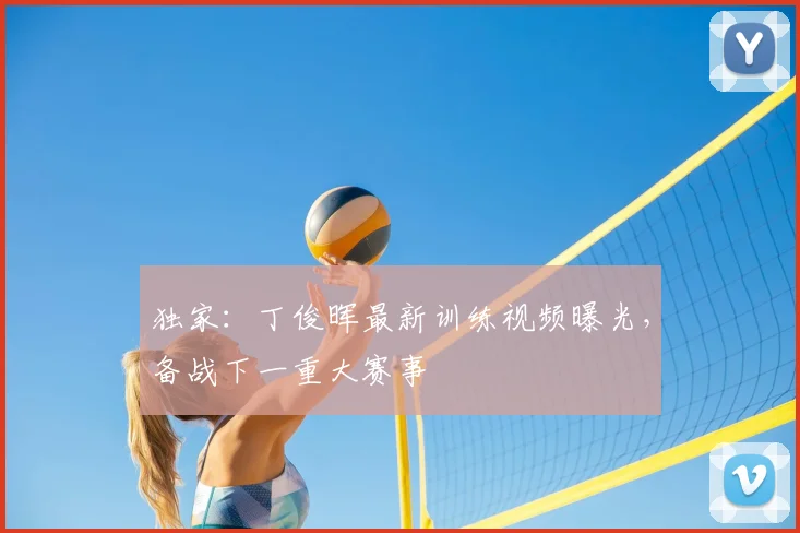 独家:丁俊晖最新训练视频曝光,备战下一重大赛事