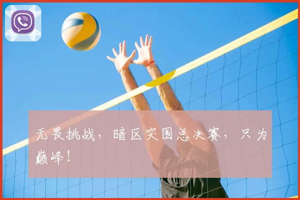 无畏挑战,暗区突围总决赛,只为巅峰!