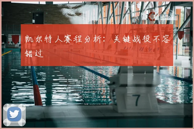 凯尔特人赛程分析:关键战役不容错过