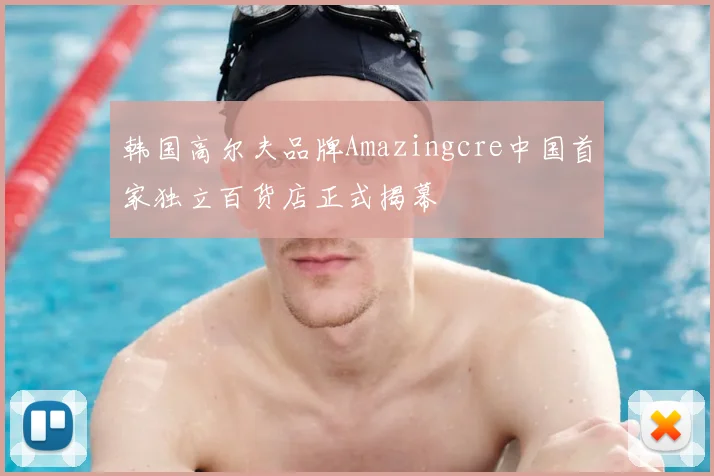 韩国高尔夫品牌Amazingcre中国首家独立百货店正式揭幕
