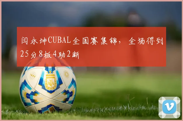闫永坤CUBAL全国赛集锦,全场得到25分8板4助2断