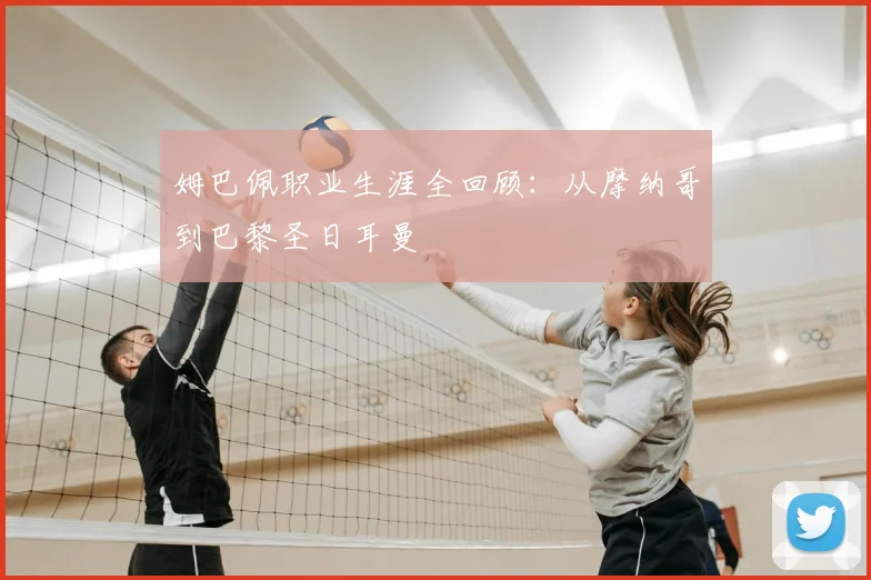 姆巴佩职业生涯全回顾：从摩纳哥到巴黎圣日耳曼