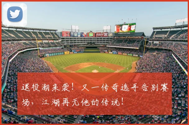 退役潮来袭!又一传奇选手告别赛场,江湖再无他的传说!