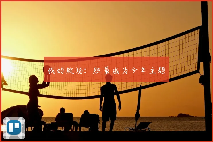 我的绽场:胆量成为今年主题