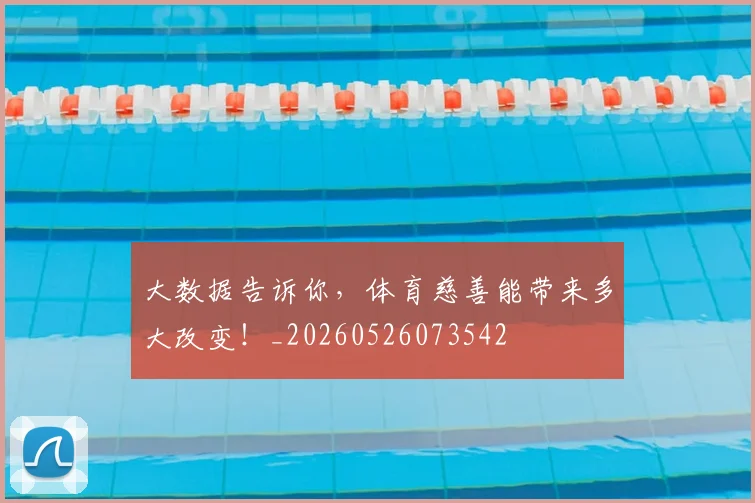 大数据告诉你，体育慈善能带来多大改变！_20260526073542