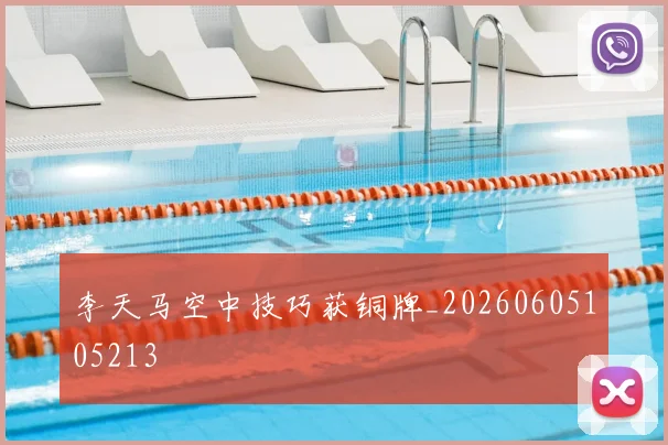 李天马空中技巧获铜牌_20260605105213