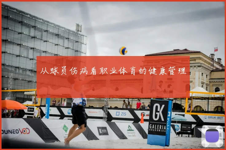 从球员伤病看职业体育的健康管理