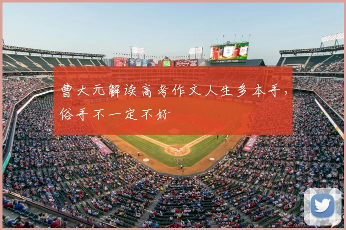 曹大元解读高考作文人生多本手，俗手不一定不好