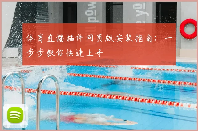 体育直播插件网页版安装指南:一步步教你快速上手