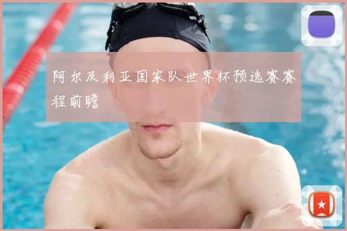 阿尔及利亚国家队世界杯预选赛赛程前瞻