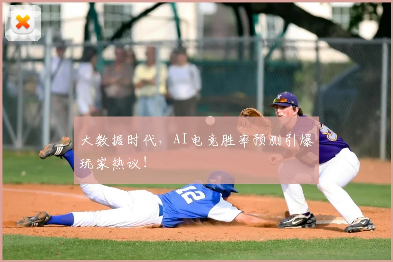 大数据时代，AI电竞胜率预测引爆玩家热议！