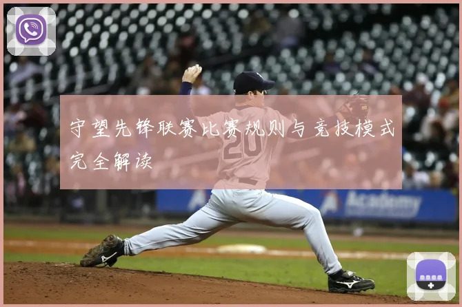 守望先锋联赛比赛规则与竞技模式完全解读