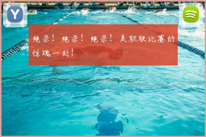 绝杀!绝杀!绝杀!美职联比赛的惊魂一刻!