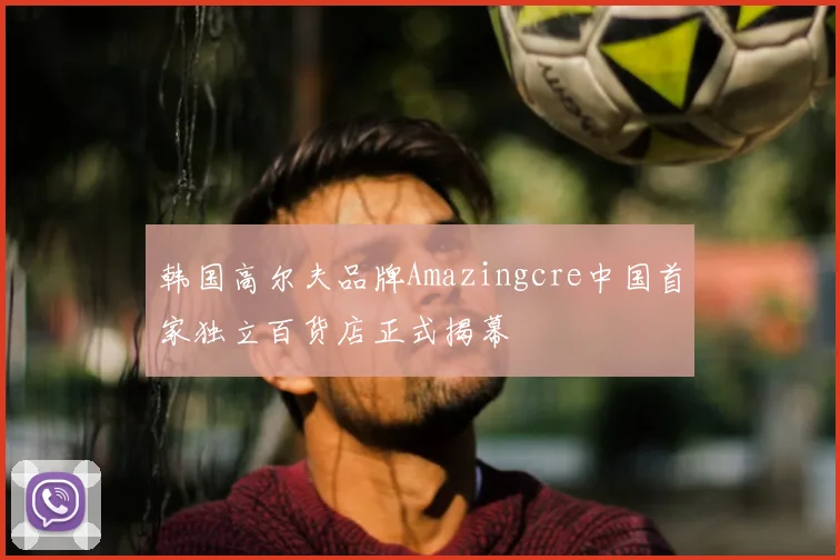 韩国高尔夫品牌Amazingcre中国首家独立百货店正式揭幕