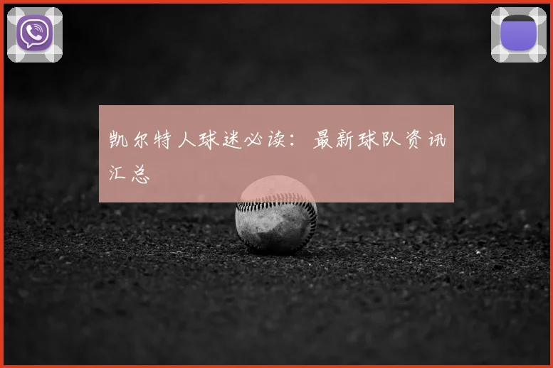 凯尔特人球迷必读:最新球队资讯汇总