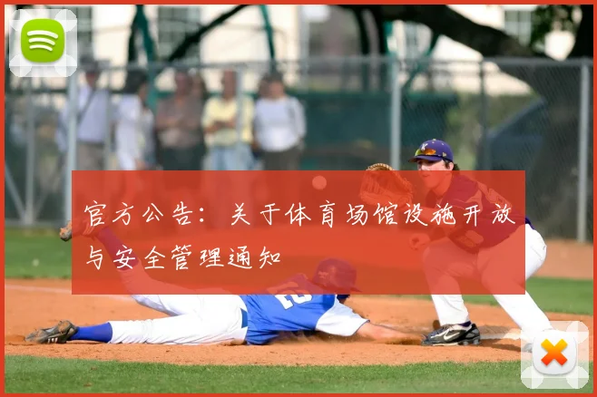 官方公告:关于体育场馆设施开放与安全管理通知