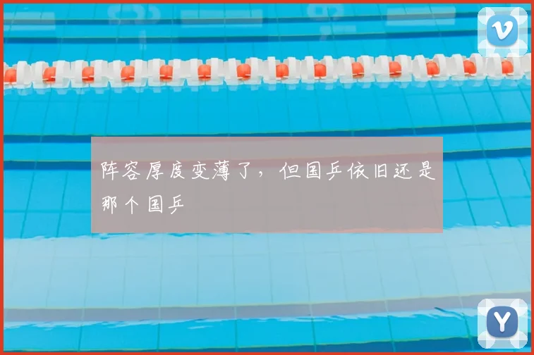阵容厚度变薄了,但国乒依旧还是那个国乒