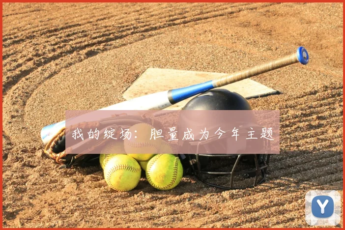 我的绽场:胆量成为今年主题