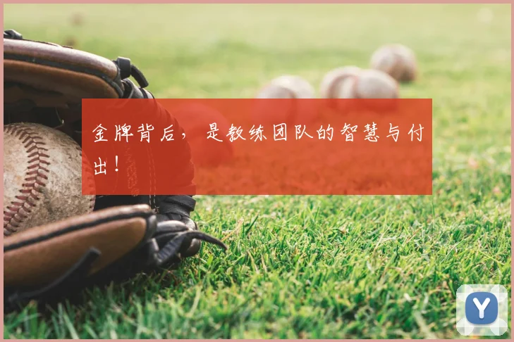 金牌背后,是教练团队的智慧与付出!