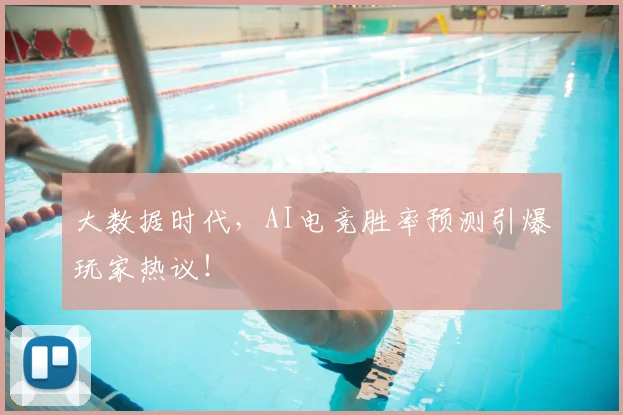 大数据时代，AI电竞胜率预测引爆玩家热议！