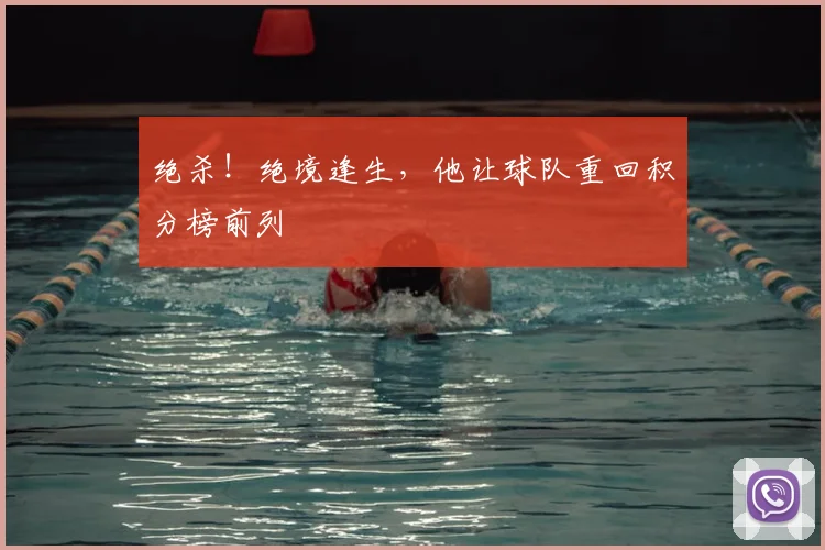 绝杀！绝境逢生，他让球队重回积分榜前列