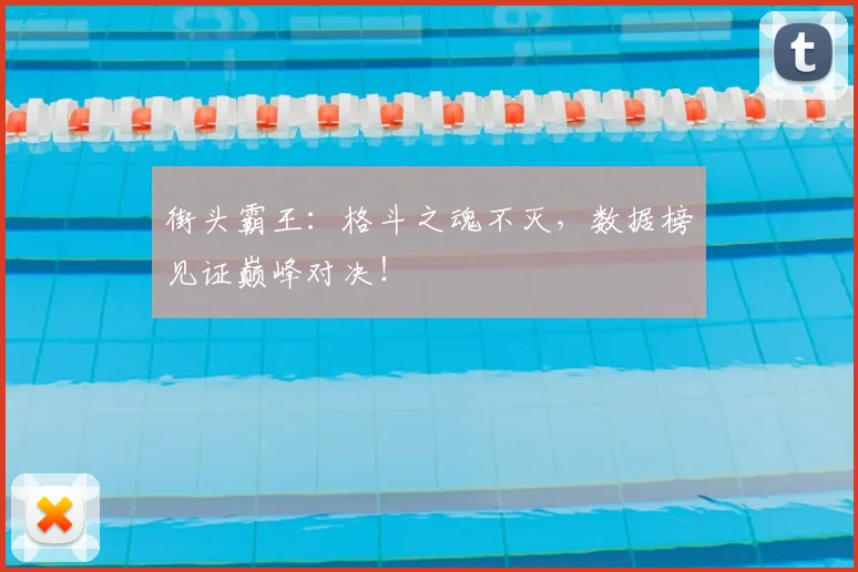 街头霸王：格斗之魂不灭，数据榜见证巅峰对决！