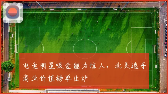 电竞明星吸金能力惊人,北美选手商业价值榜单出炉