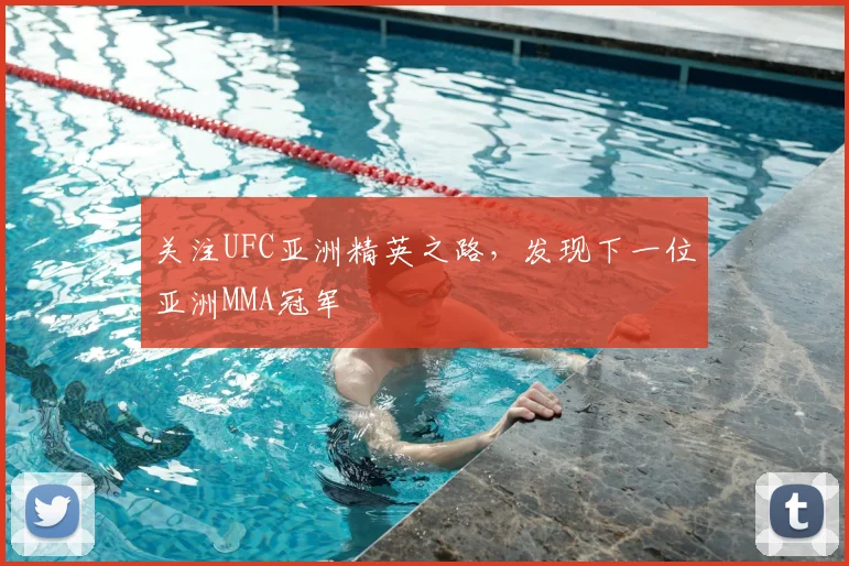 关注UFC亚洲精英之路，发现下一位亚洲MMA冠军
