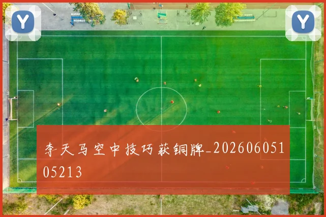 李天马空中技巧获铜牌_20260605105213