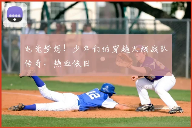 电竞梦想!少年们的穿越火线战队传奇,热血依旧