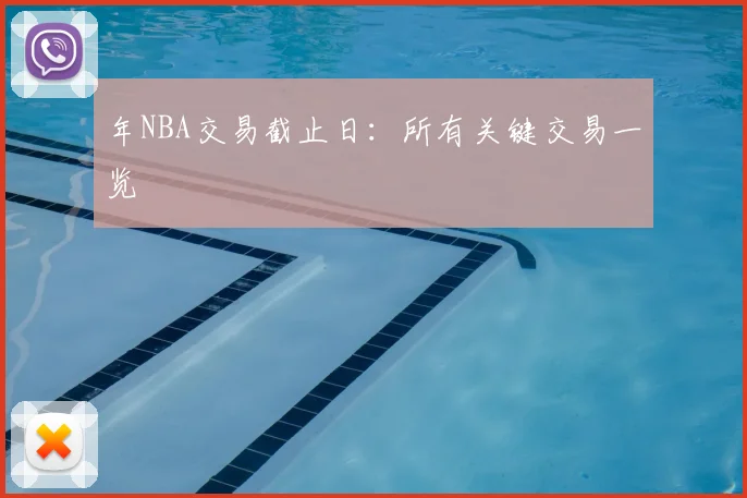 年NBA交易截止日:所有关键交易一览