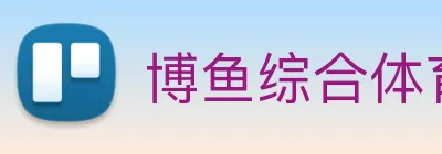 博鱼综合体育娱乐 Logo